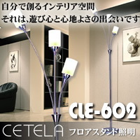 �Ɩ�(���C�g)�w���r���O�ɐS�n�悢����I �t���A �X�^���h�Ɩ� CETELA CLE-602�x