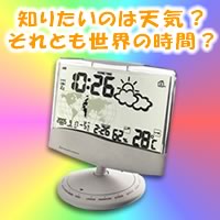 置時計『世界時刻と天気予測! ワールド タイム ウェザー クロック ビッグ』