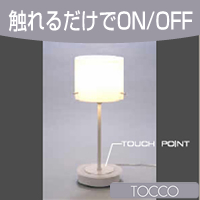 照明『触れるだけで簡単3段階調光! TOCCO(トッコ) テーブル・スタンド・ライト 乳白色 KL-10146』
