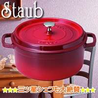 ��w�O�c���V�F�t�����^�I Staub �� 22cm ���E���h �V�`���[ �p�� (���b�h)�x