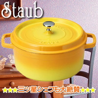 ��w�O�c���V�F�t�����^�I Staub �� 22cm ���E���h �V�`���[ �p�� (�C�G���[)�x