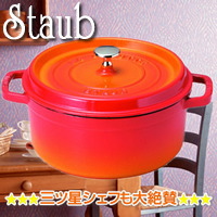 ��w�O�c���V�F�t�����^�I Staub �� 22cm ���E���h �V�`���[ �p�� (�I�����W)�x