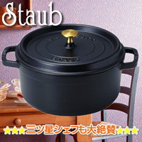 ��w�O�c���V�F�t�����^�I Staub �� 22cm ���E���h �V�`���[ �p�� (���}�b�g)�x