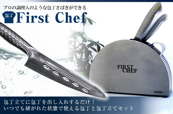 First Chef (ファースト シェフ) 包丁セット
