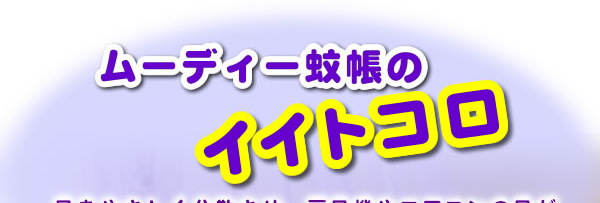 ���[�f�B�[�ᒠ(����)�̃C�C�g�R���I