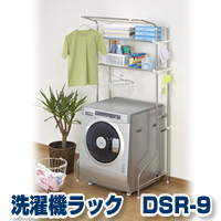 洗濯機ラック『洗濯機まわりをスッキリ収納! セキスイ ステンレス洗濯機ラック(ランドリーラック) DSR-9』