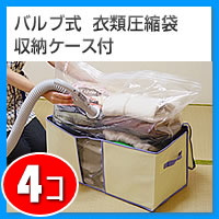 衣類圧縮袋（お得な4個組）『圧縮するからコンパクトに収納！ バルブ式 衣類圧縮袋（収納ケース付き）』
