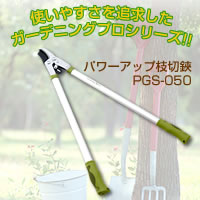 枝切鋏『生木直径35mmまで切断OK! Gardening Pro(ガーデニングプロ)パワーアップ枝切鋏 PGS-050』