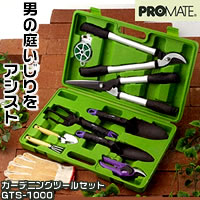 ガーデニング・ツール『ハードケース入り! PROMATE(プロメイト)ガーデニングツールセット GTS-1000』