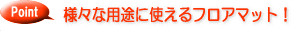 �l�X�ȗp�r�Ɏg����t���A�}�b�g!