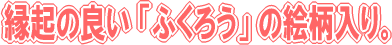 ���N�̗ǂ��u�ӂ��낤�v�̊G������B