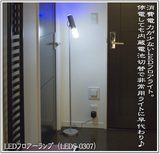 LEDフロアーランプ（LEDS-0307）