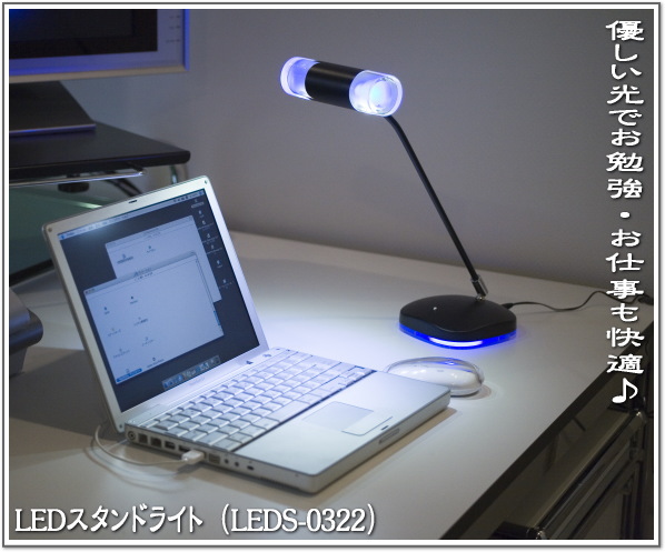 LEDスタンド ライト（LEDS-0322）