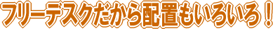 �t���[�f�X�N������z�u�����낢��I