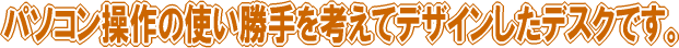 �p�\�R������̎g��������l���ăf�U�C�������f�X�N�ł��B