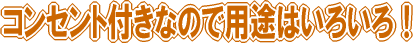 �R���Z���g�t���Ȃ̂ŗp�r�͂��낢��I