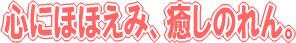 �S�̂قق��݁A�����̂��B