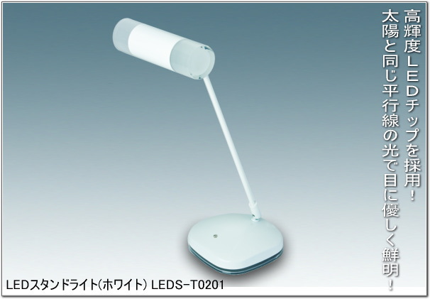 LED�X�^���h���C�g(�z���C�g)LEDS-0322W(T0201)