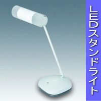 �Ɩ��iLED���C�g�j�w���X�^���h���C�g�I LED�X�^���h�E���C�g�i�z���C�g�jLEDS-0322W(T0201)�x
