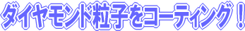 �_�C�������h���q���R�[�e�B���O�I