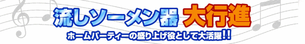 流しソーメン器大行進!