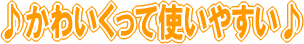 �􂩂킢�����Ďg���₷����