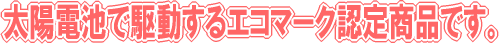 ���z�d�r�ŋ쓮����G�R�}�[�N�F�菤�i�ł��B