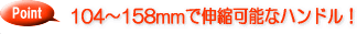 104�`158mm�ŐL�k�\�ȃn���h��!