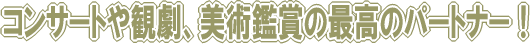 �R���T�[�g��ό��A���p�ӏ܂̍ō��̃p�[�g�i�[�I