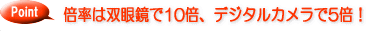 �{���͑o�ዾ��10�{�A�f�W�^���J������5�{!