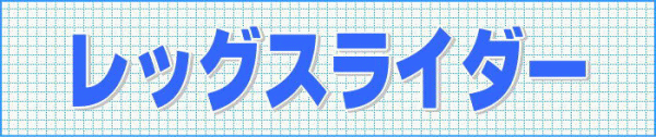���b�O�X���C�_�[