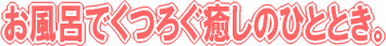 �����C�ł��낮�����̂ЂƂƂ��B