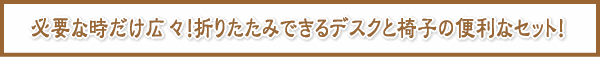 �K�v�Ȏ������L�X�I�܂肽���݂ł���f�X�N�ƈ֎q�֗̕��ȃZ�b�g�I