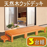 �E�b�h�f�b�L�w�x�����_�E�e���X�E����ɁI �V�R�؃E�b�h�f�b�L�i85cm�E3��Z�b�g�j255cm�x