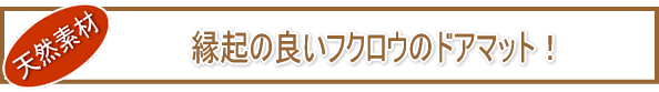 ���N�̗ǂ��ӂ��낤�̃h�A�}�b�g�I