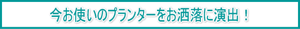 �����g���̃v�����^�[���������ɉ��o�I