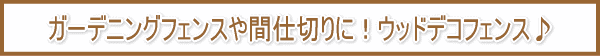 �K�[�f�j���O�t�F���X��Ԏd�؂�ɁI�E�b�h�f�R�t�F���X��