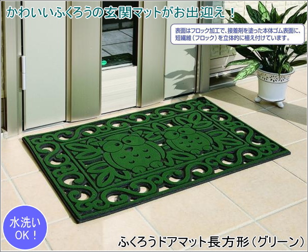 �ӂ��낤�h�A�}�b�g�i�����`�j�O���[��