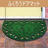���փ}�b�g�w���킢���ӂ��낤���̌��փ}�b�g�I �ӂ��낤�h�A�}�b�g�i���~�`�j�O���[�� 90�~60�~1cm�x
