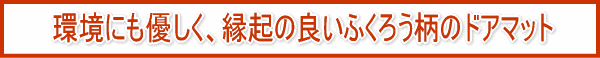 ���ɂ��D�����A���N�̗ǂ��ӂ��낤���̃h�A�}�b�g