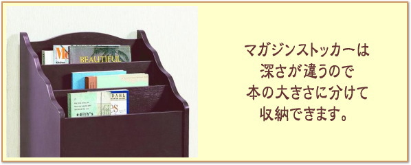 �}�K�W���X�g�b�J�[�͐[�����Ⴄ�̂Ŗ{�̑傫���ɕ����Ď��[�ł��܂��B