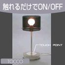 照明『触れるだけで簡単3段階調光！ TOCCO（トッコ） テーブル・スタンド・ライト スモークグレイ KL-10145』