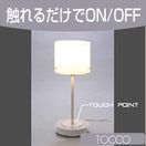 照明『触れるだけで簡単3段階調光！ TOCCO（トッコ） テーブル・スタンド・ライト 乳白色 KL-10146』