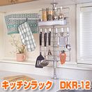 キッチンラック『つっぱり式キッチン収納ラック！ セキスイ ステンレス・キッチンラック DKR-12』