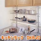 セキスイ ステンレス・キッチンラック DKR-20