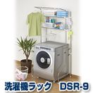 洗濯機ラック『洗濯機まわりをスッキリ収納！ セキスイ ステンレス洗濯機ラック（ランドリーラック） DSR-9』