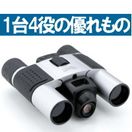 双眼鏡『4in1望遠デジタルカメラ』