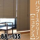 ロールスクリーン『天然竹のモダンな簾（すだれ）！ バンブー・スクリーン（ニュアンス）88×約135cm×1枚』