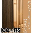 竹カーテン『天然竹の簾（すだれ）カーテン！ バンブー・カーテン（カスリ）約100×175cm×1枚』