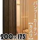 竹カーテン『天然竹の簾（すだれ）カーテン！ バンブー・カーテン（カスリ）約200×175cm×1枚』